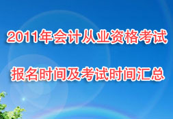 2011会计从业资格考试