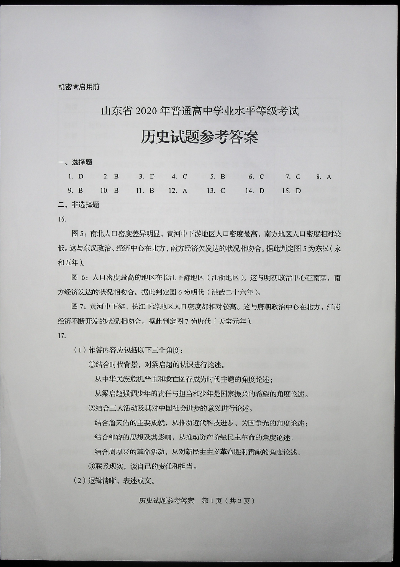 2020山东高考历史真题及答案