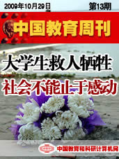 中国教育周刊第十三期-大学生救人牺牲 社会不