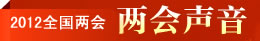 两会声音