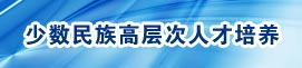 少数民族高层次人才培养