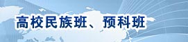 高校民族班、预科班