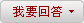 我要回答