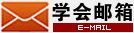 学会邮箱
