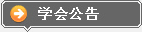 学会报告