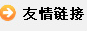友情链接