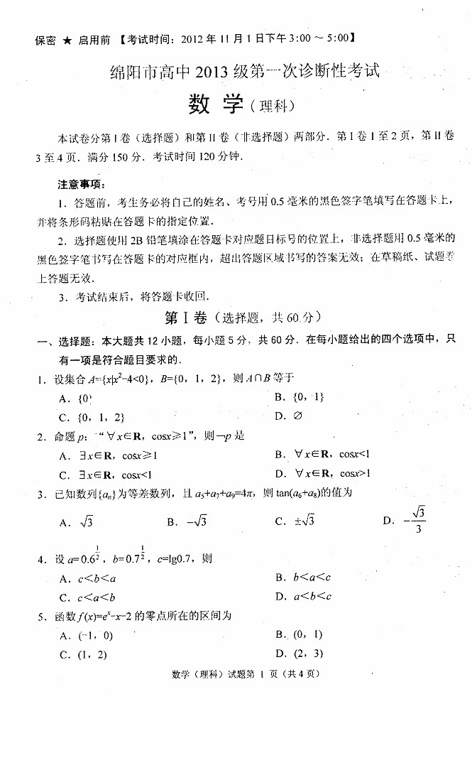 2013绵阳一诊试题答案