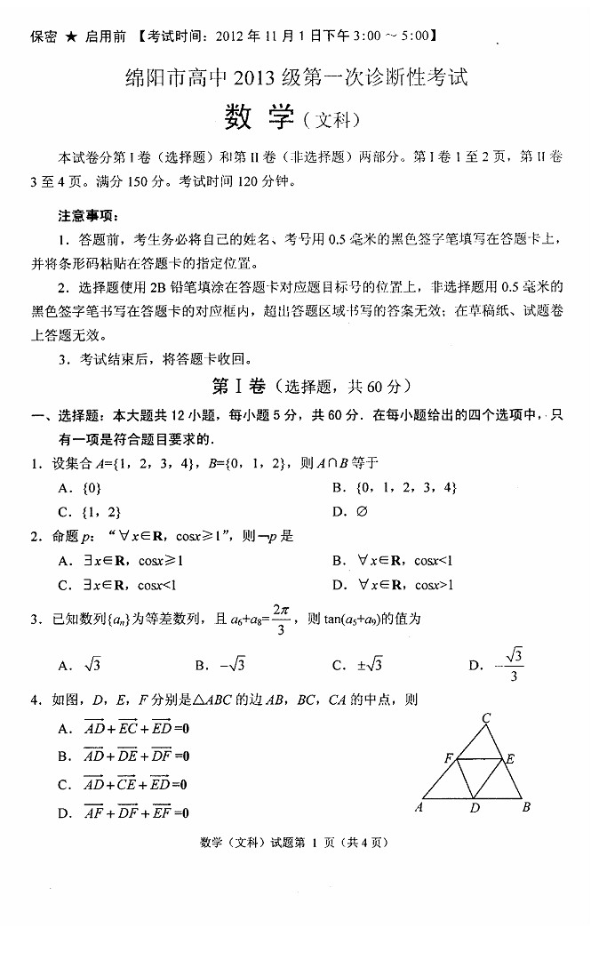 2013绵阳一诊试题答案