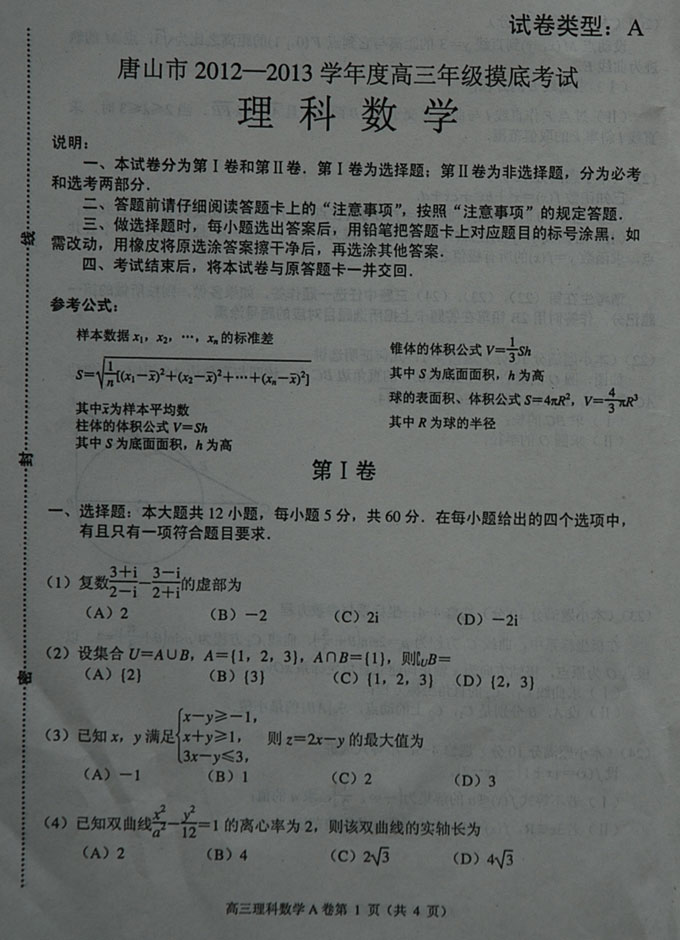 2013唐山高三摸底考试试题