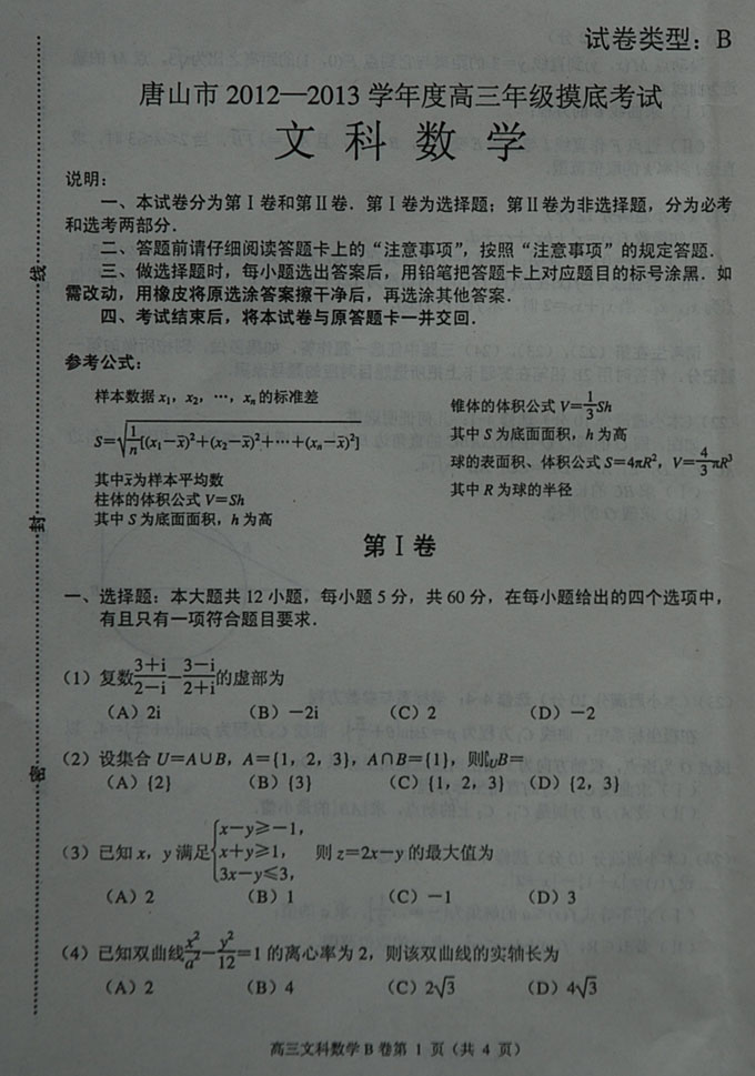 2013唐山高三摸底考试试题