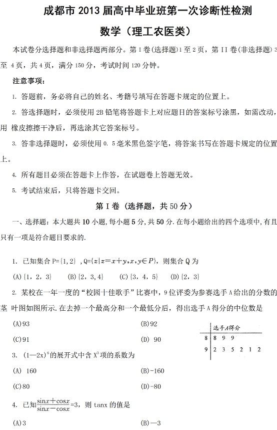2013成都高三一诊试题答案