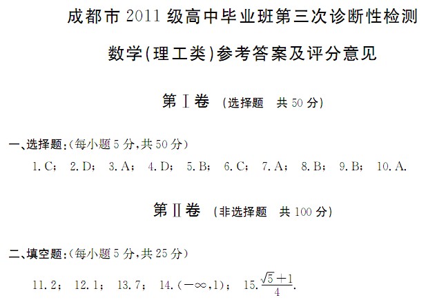 2014成都三诊数学答案