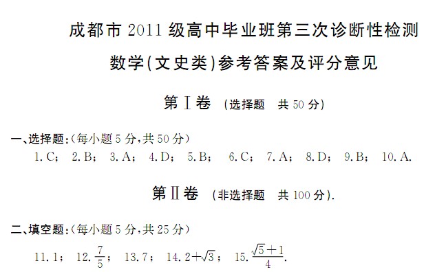 2014成都三诊数学答案