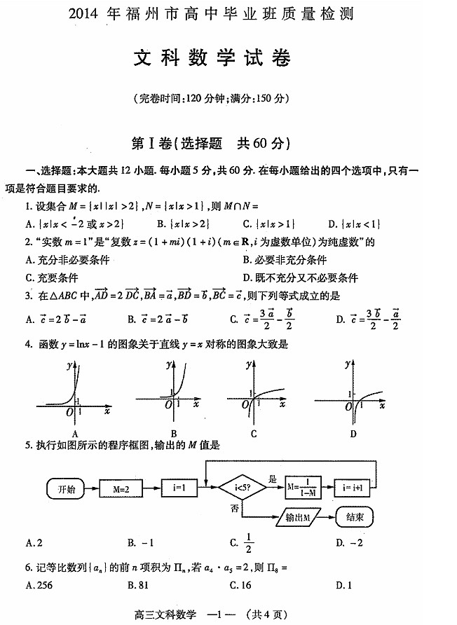 2014福州三月质检数学试题及答案