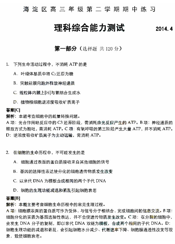 2014海淀一模理综试题及答案