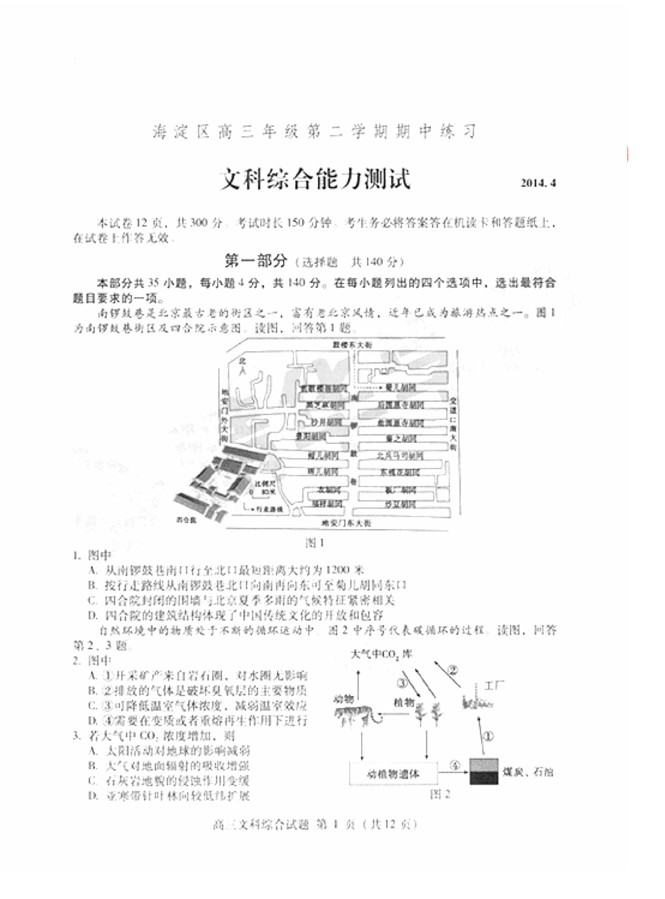 2014海淀一模文综试题及答案