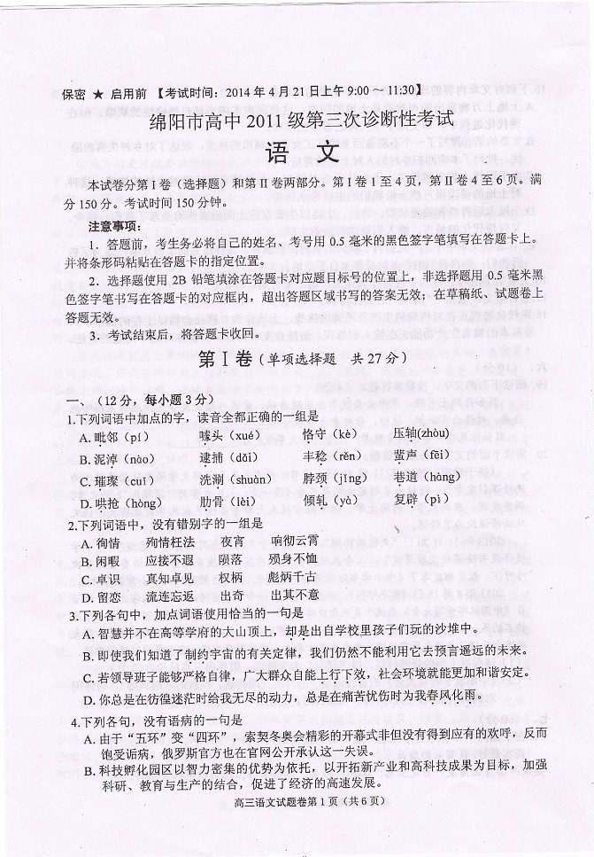 2014绵阳三诊语文试题及答案