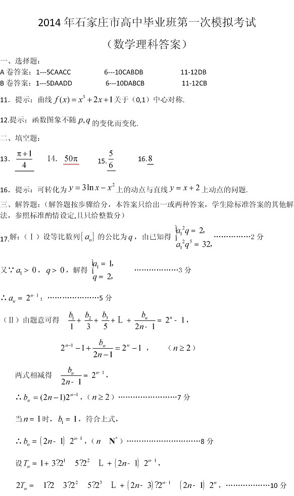 2014石家庄一模数学试题及答案