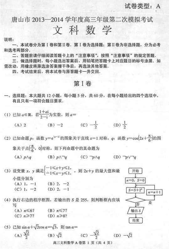 2014唐山二模数学试题及答案