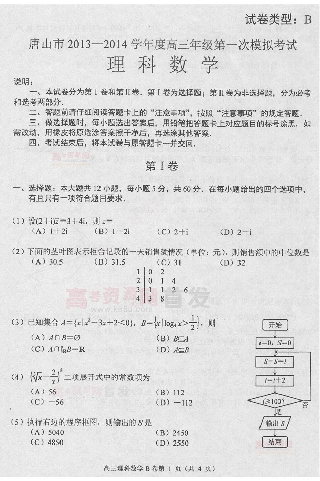 2014唐山一模数学试题及答案
