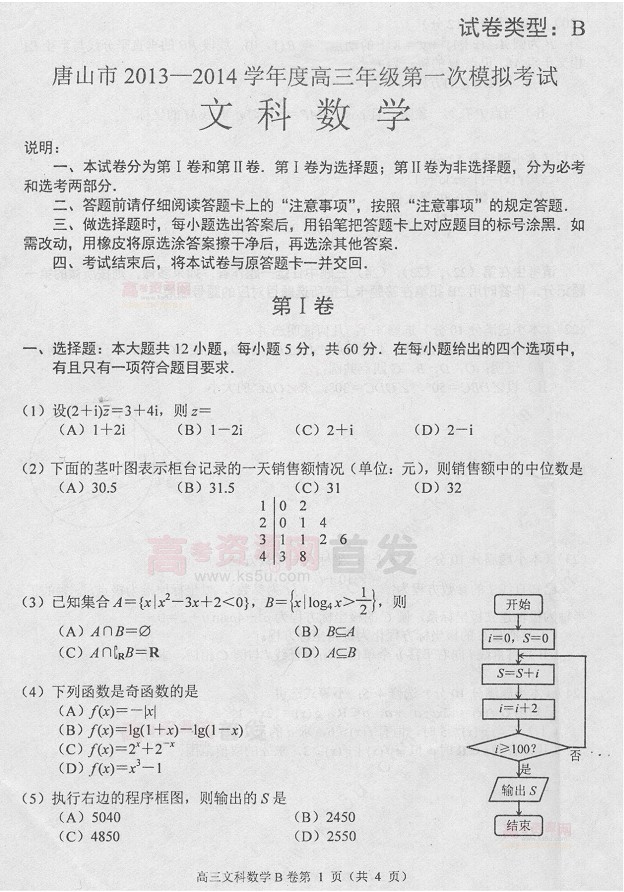 2014唐山一模数学试题及答案