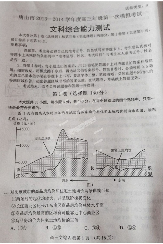 2014唐山一模文综试题及答案