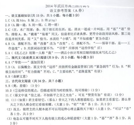 2014武汉四月调考语文试题及答案