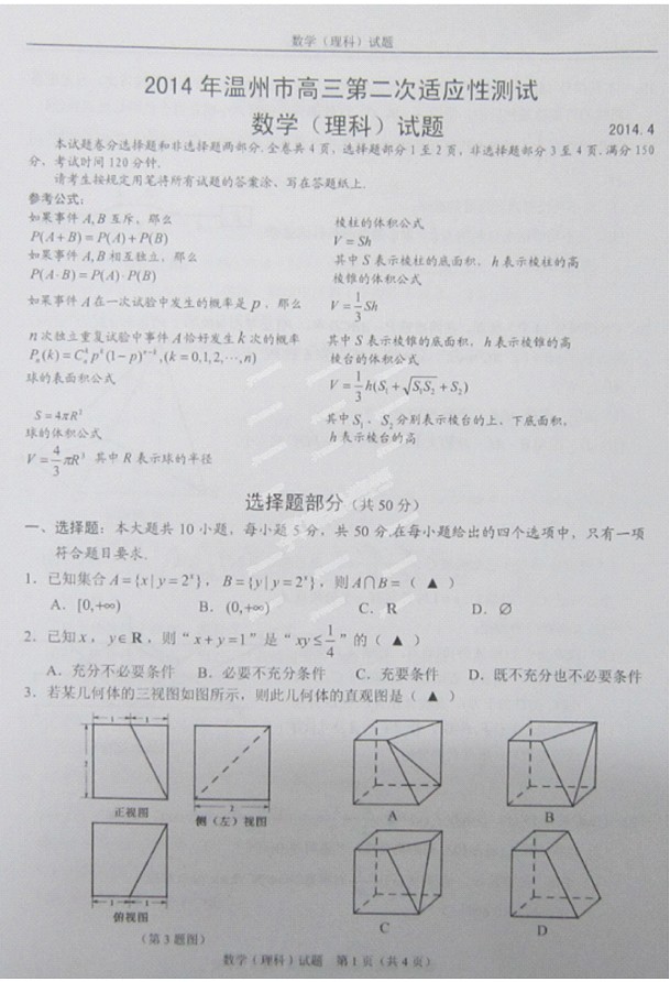 2014温州二模数学试题及答案