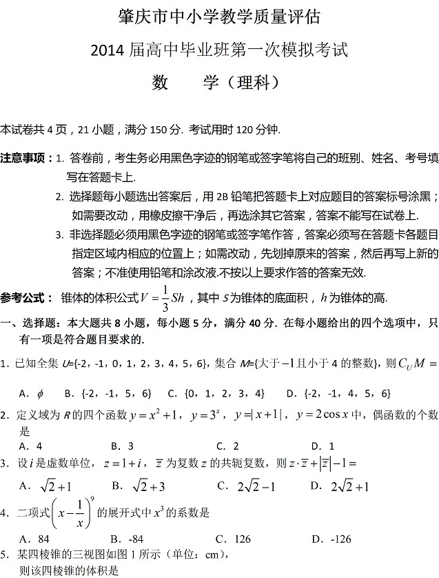 2014肇庆一模数学试题及答案