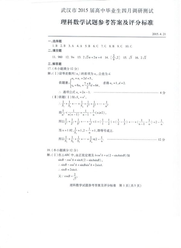 2015武汉四月调考数学试题及答案