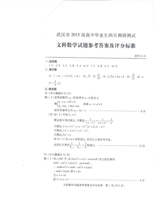 2015武汉四月调考数学试题及答案