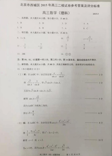 2015年北京西城高考二模《数学理》答案[1]