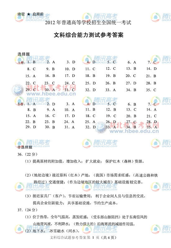 2012湖北高考文综试题答案