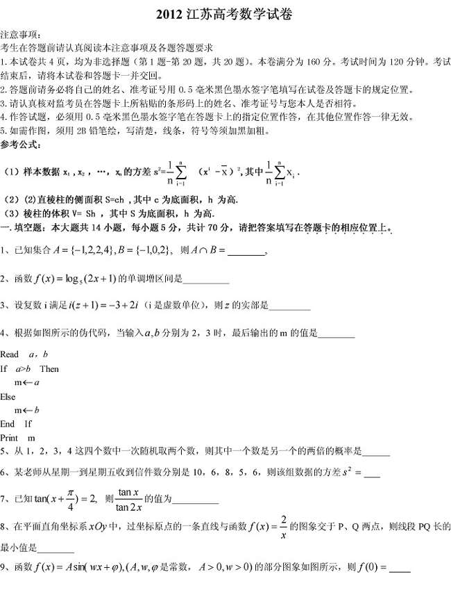2012江苏高考数学试题答案