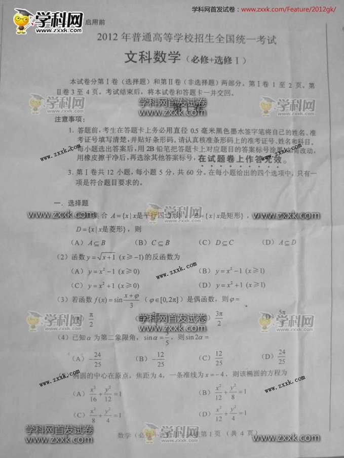 2012高考全国卷数学试题答案