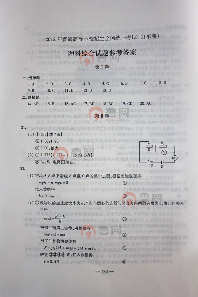 2012山东高考理综试题答案