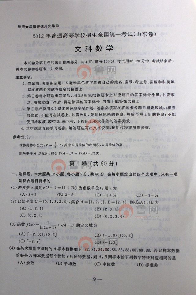 2012山东高考数学文试题答案