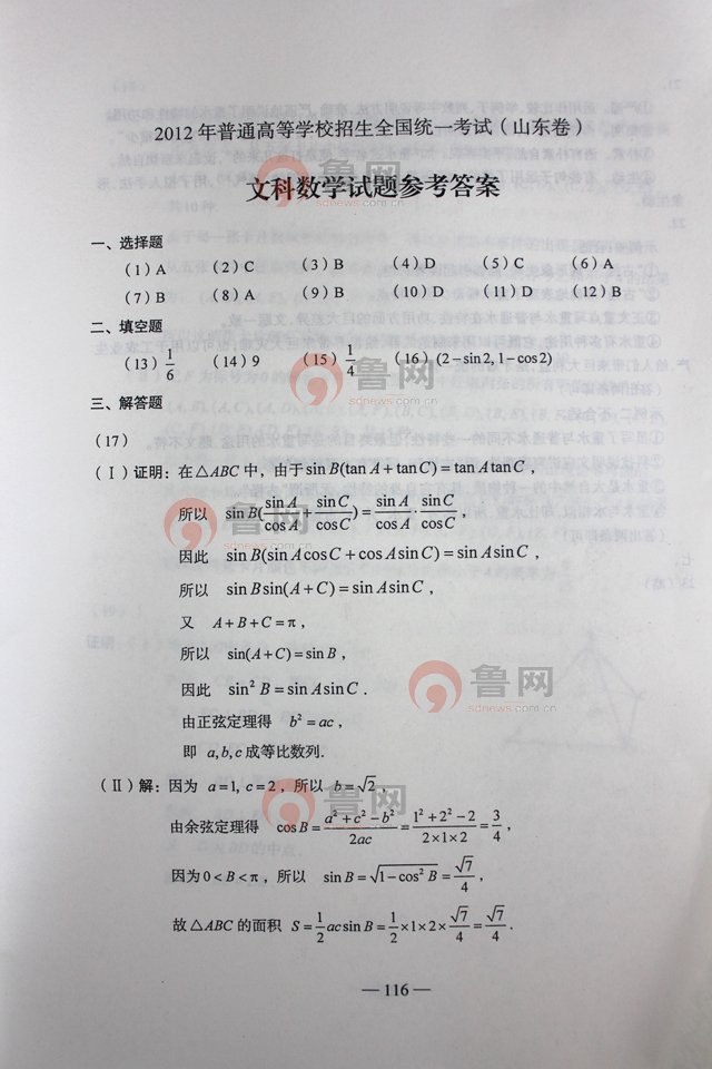 2012山东高考数学文试题答案