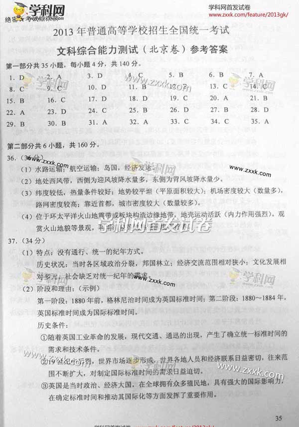 2012北京高考文综试题答案