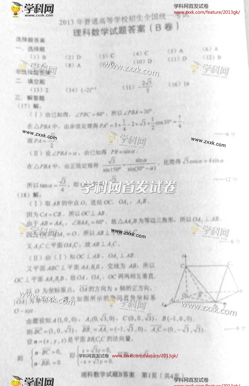 2013年新课标高考数学理试题及答案(一卷)[7]