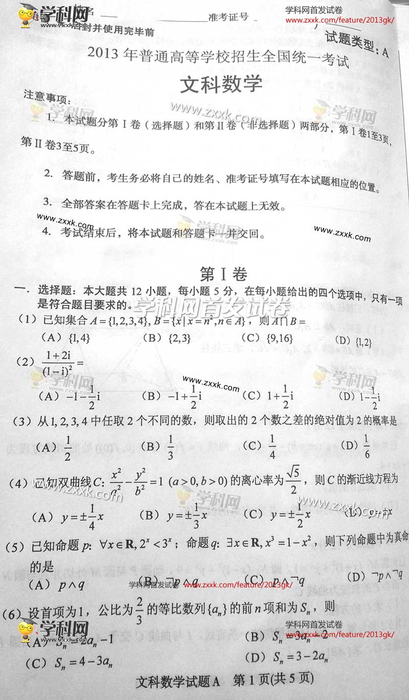 2013新课标高考数学文a试题答案