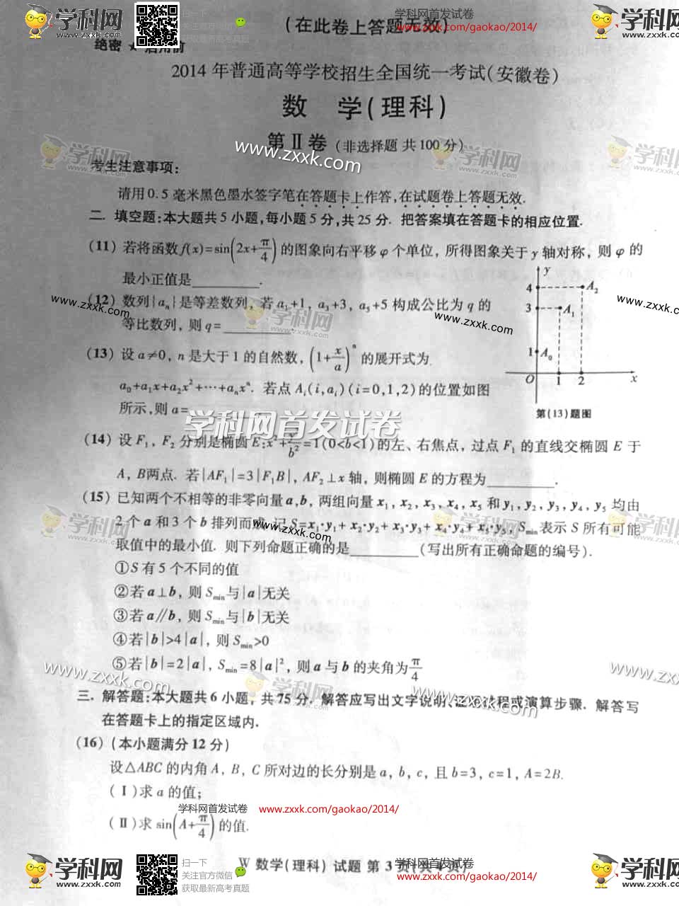 2014安徽高考数学理试题—中国教育在线