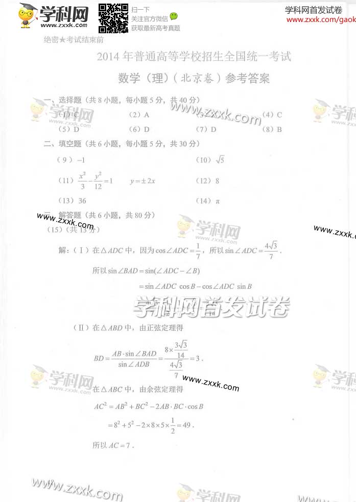 2014北京高考数学试题答案
