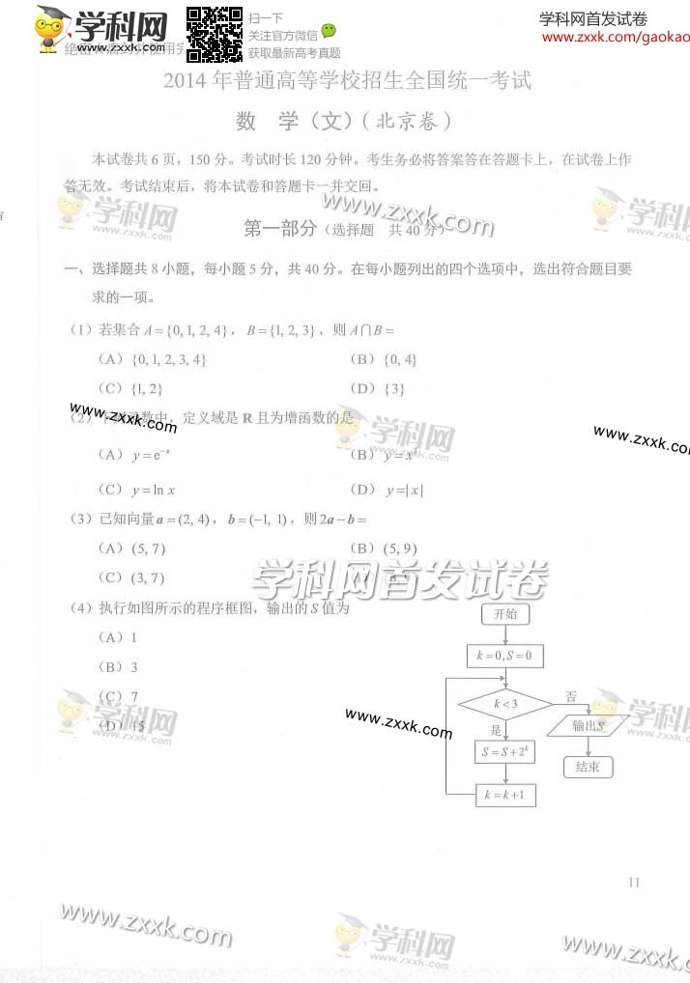 2014北京高考数学试题答案