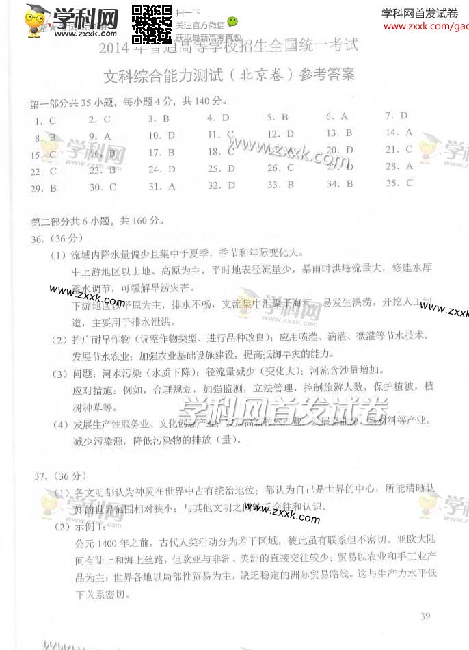 2014北京高考文综试题答案