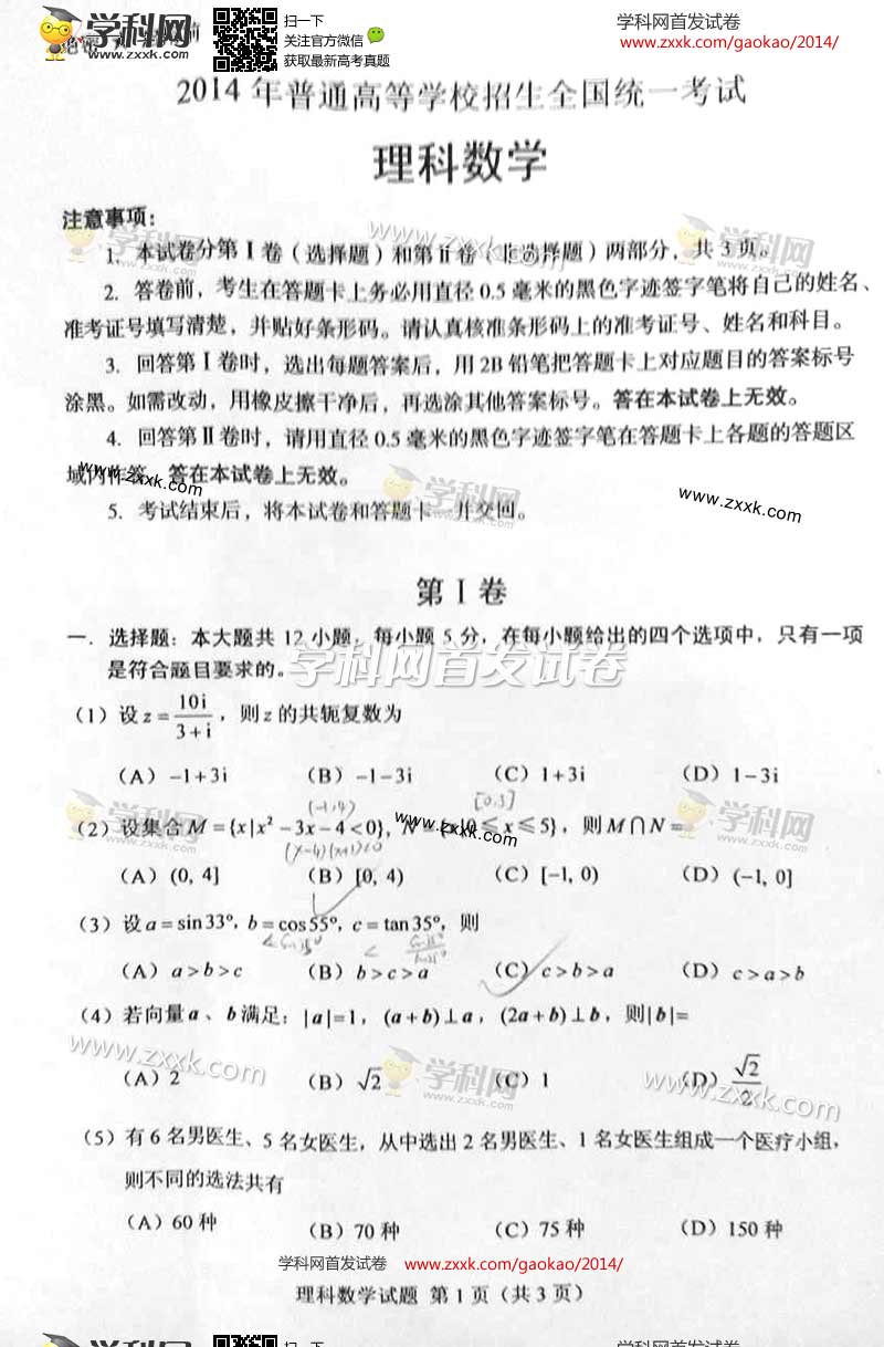 2014高考全国卷数学试题答案