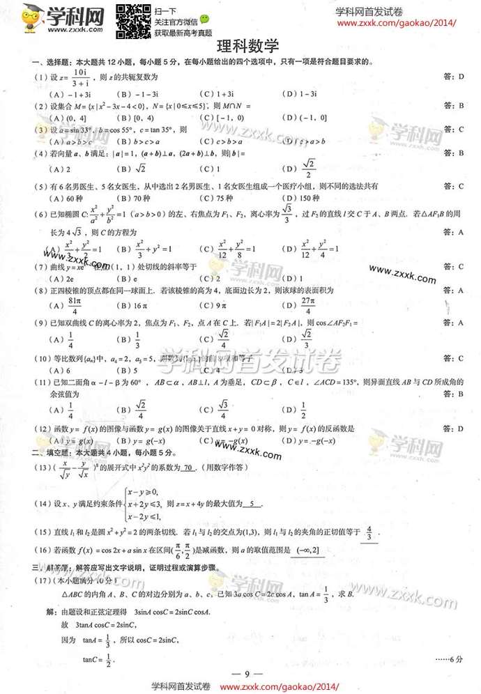 2014高考全国卷数学试题答案