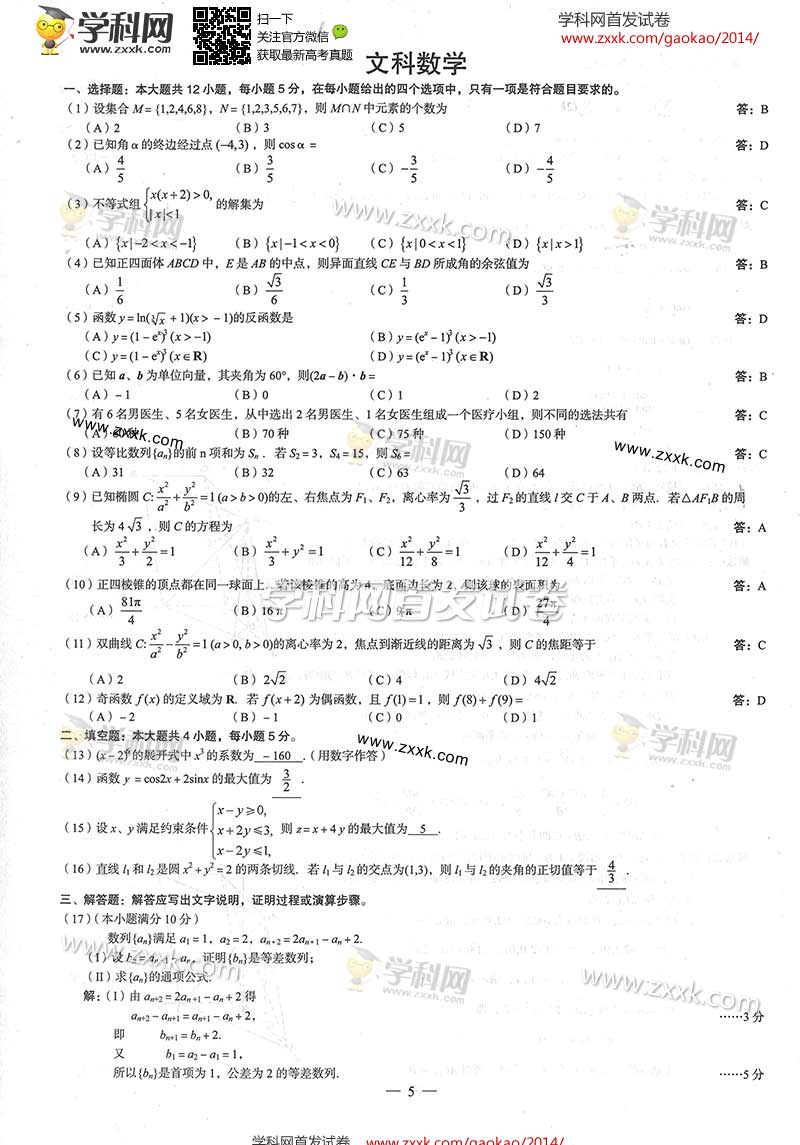 2014高考全国卷数学试题答案