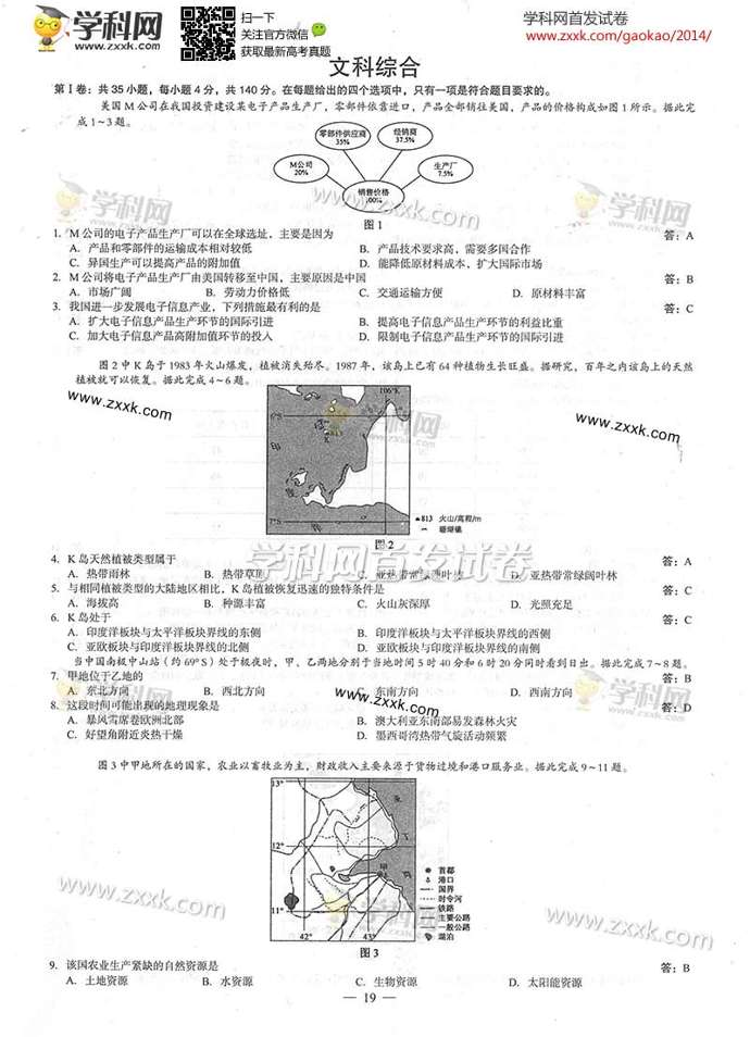 2014高考全国卷文综试题答案