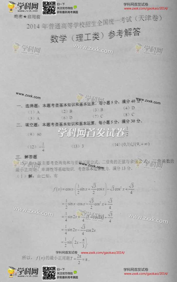 2014天津高考数学试题答案
